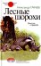 Лесные шорохи