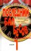 Последний бал бесов. Книга 1. Время бурного "застоя"