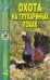 Охота на глухариных токах