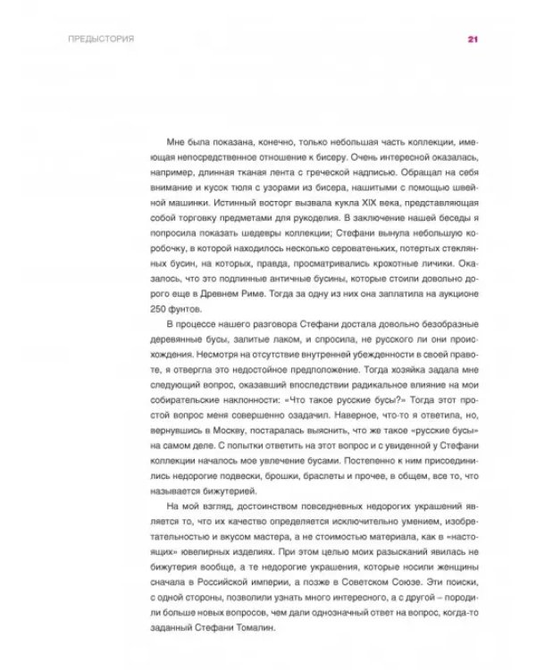 Блеск и нищета бижутерии. Повседневные украшения в России и СССР, 1880-1980 годы