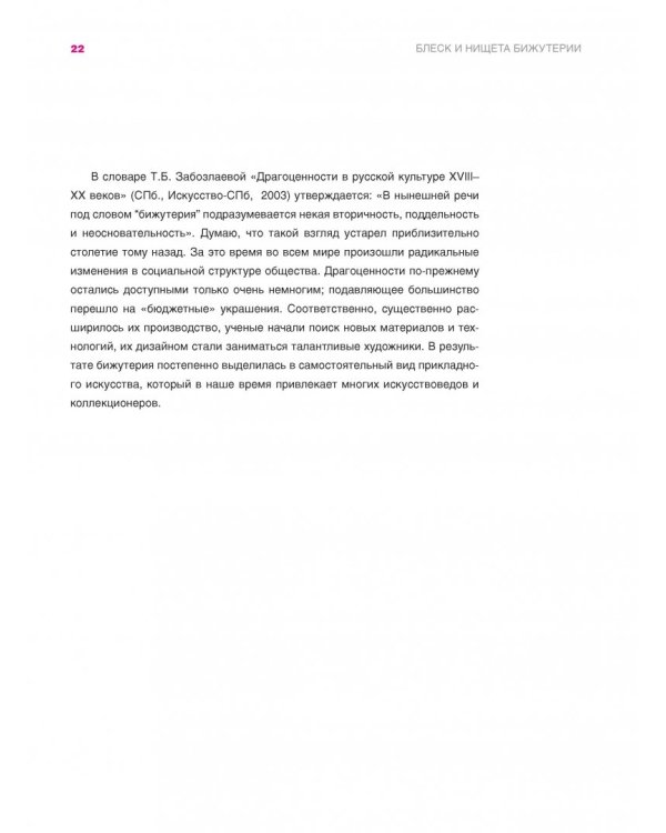 Блеск и нищета бижутерии. Повседневные украшения в России и СССР, 1880-1980 годы