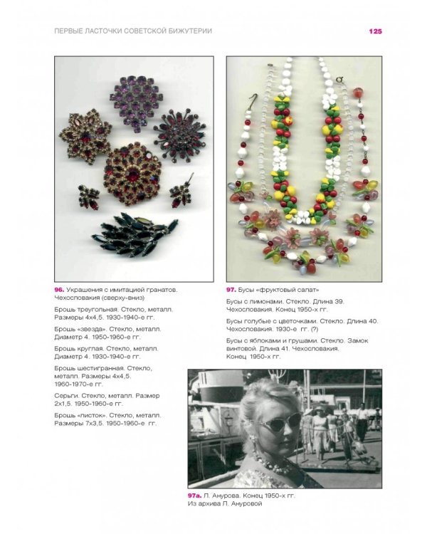 Блеск и нищета бижутерии. Повседневные украшения в России и СССР, 1880-1980 годы