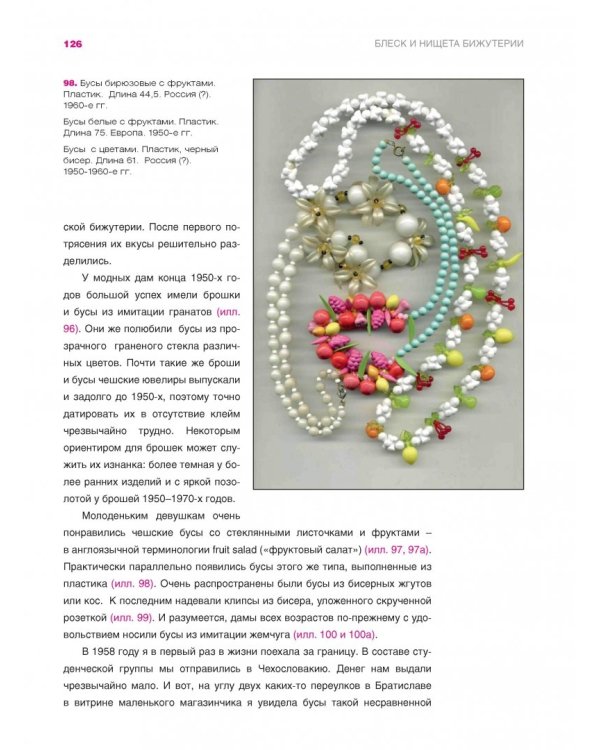 Блеск и нищета бижутерии. Повседневные украшения в России и СССР, 1880-1980 годы