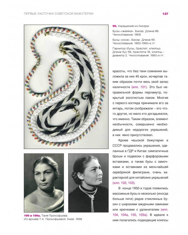 Блеск и нищета бижутерии. Повседневные украшения в России и СССР, 1880-1980 годы