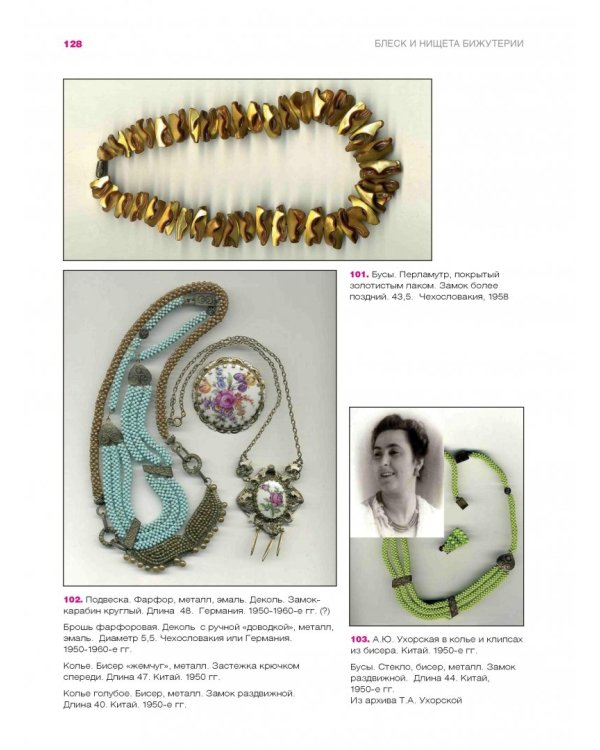 Блеск и нищета бижутерии. Повседневные украшения в России и СССР, 1880-1980 годы