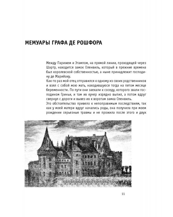 Мемуары графа де Рошфора