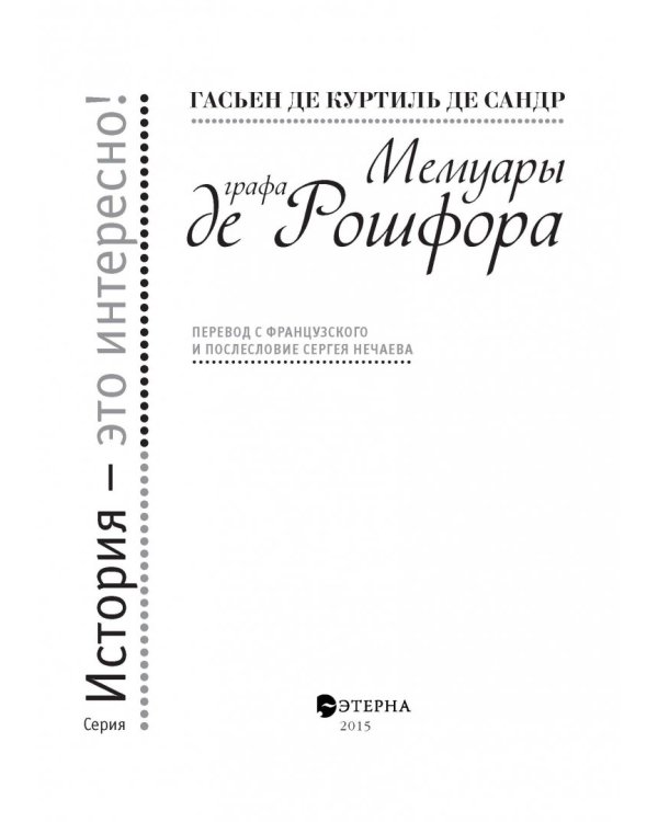 Мемуары графа де Рошфора