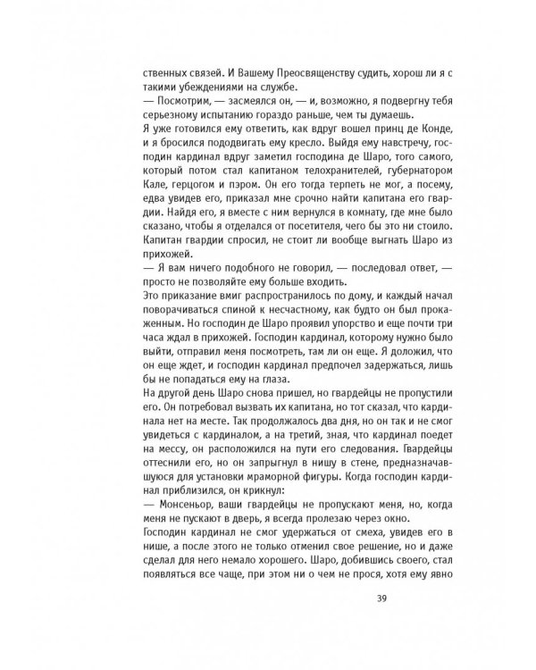 Мемуары графа де Рошфора