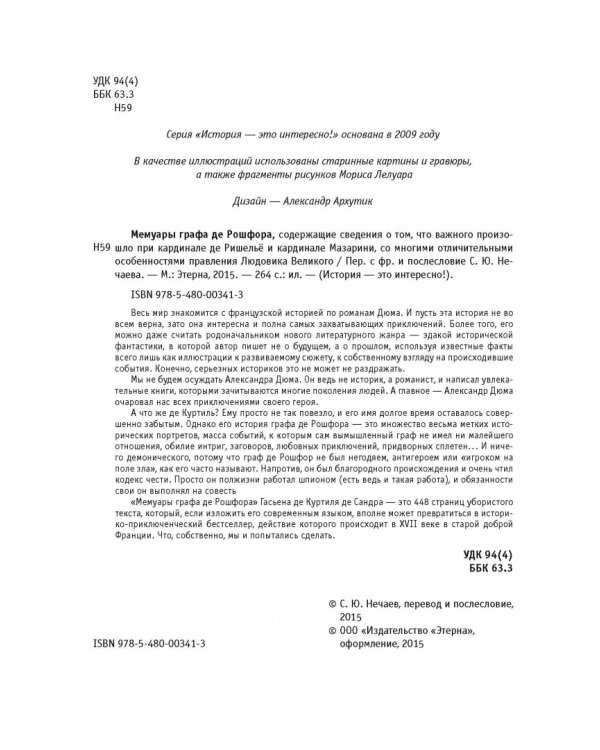 Мемуары графа де Рошфора