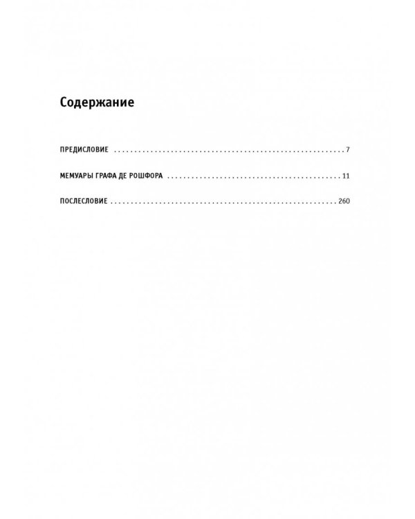 Мемуары графа де Рошфора