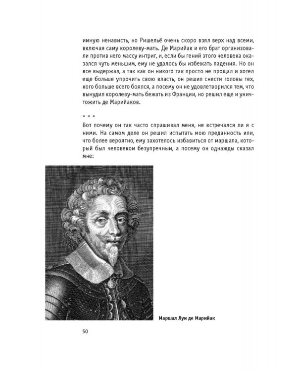 Мемуары графа де Рошфора