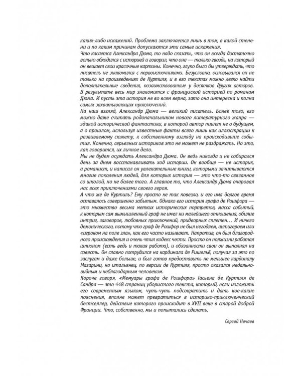 Мемуары графа де Рошфора