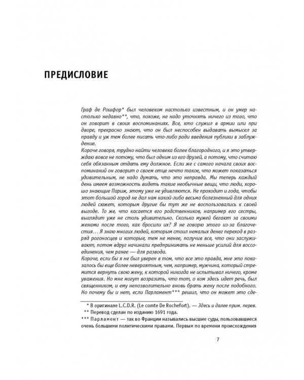 Мемуары графа де Рошфора