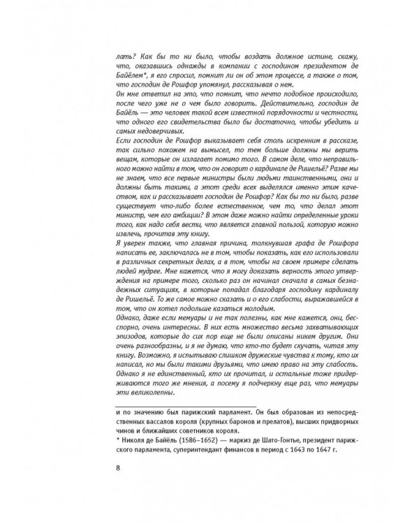 Мемуары графа де Рошфора