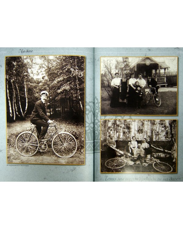 На даче. Дачная и усадебная жизнь в фотографиях и карикатурах конца XIX - начала XX века