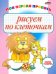 Рисуем по клеточкам. Моя первая пропись