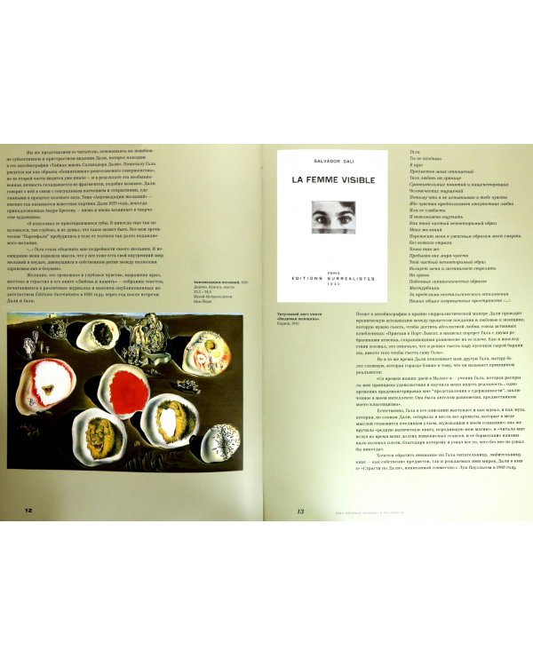 Сальвадор Дали. Атомная Леда и другие образы Гала. Каталог выставки, Санкт-Петербург