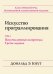 Искусство программирования. Том 2. Получисленные алгоритмы