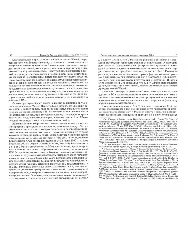 Европейский ордер на арест. Право и практика. Монография