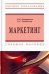 Маркетинг. Учебное пособие