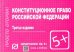 Конституционное право Российской Федерации. Шпаргалка