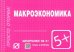 Шпаргалка. Макроэкономика