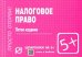Шпаргалка. Налоговое право