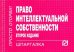Право интеллектуальной собственности. Шпаргалка