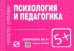 Психология и педагогика. Шпаргалка