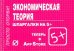 Шпаргалка. Экономическая теория