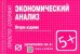 Экономический анализ. Шпаргалка