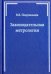 Законодательная метрология. Учебное пособие