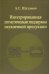 Интегрированная логистическая поддержка наукоемкой продукции. Монография