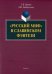 "Русский миф" в славянском фэнтези. Монография