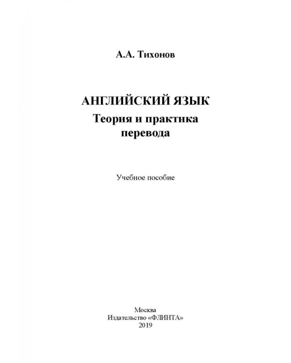 Английский язык. Теория и практика перевода. Учебное пособие