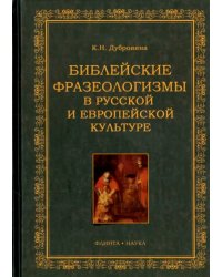 Библейские фразеологизмы в русской и европейской культуре