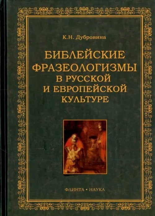 Библейские фразеологизмы в русской и европейской культуре