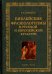 Библейские фразеологизмы в русской и европейской культуре