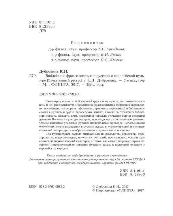 Библейские фразеологизмы в русской и европейской культуре