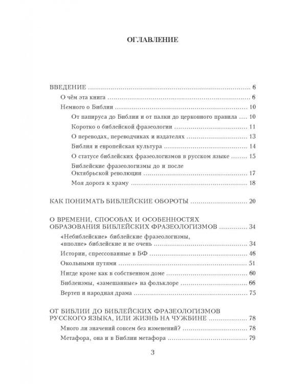 Библейские фразеологизмы в русской и европейской культуре
