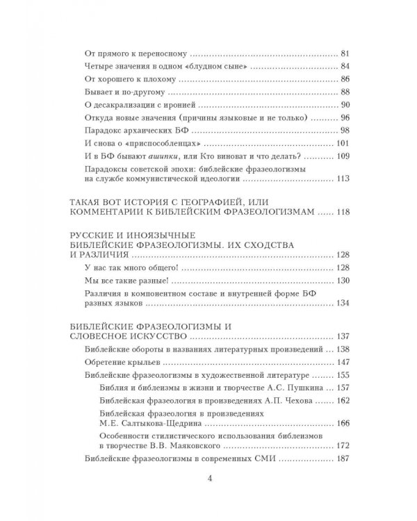 Библейские фразеологизмы в русской и европейской культуре