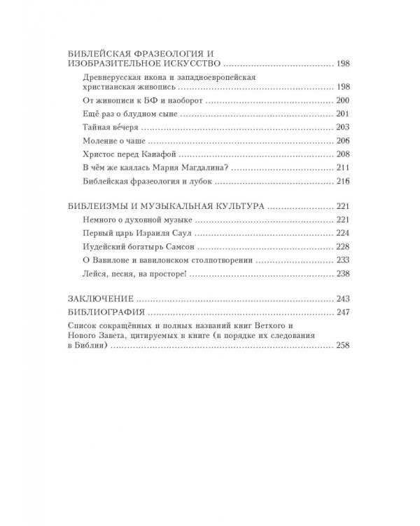 Библейские фразеологизмы в русской и европейской культуре