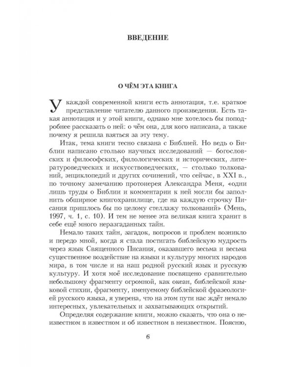 Библейские фразеологизмы в русской и европейской культуре