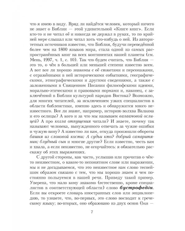 Библейские фразеологизмы в русской и европейской культуре