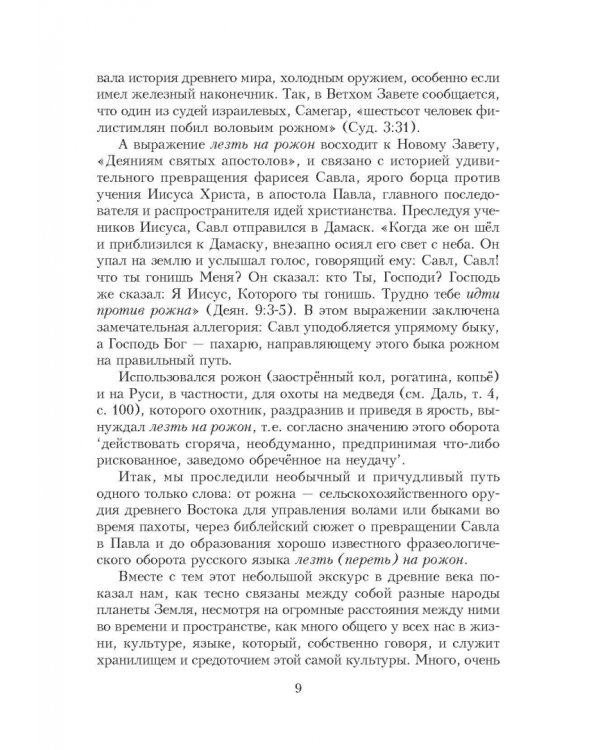 Библейские фразеологизмы в русской и европейской культуре