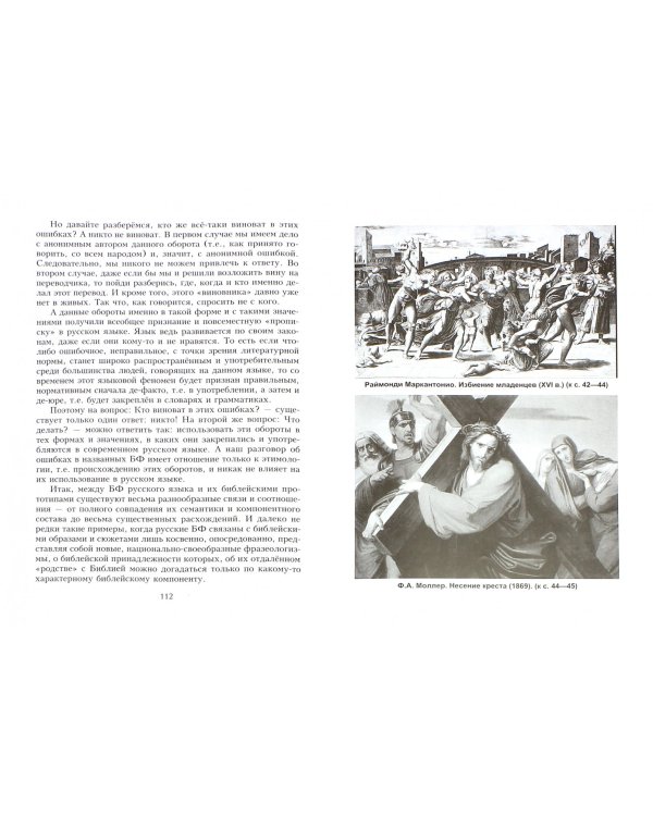 Библейские фразеологизмы в русской и европейской культуре