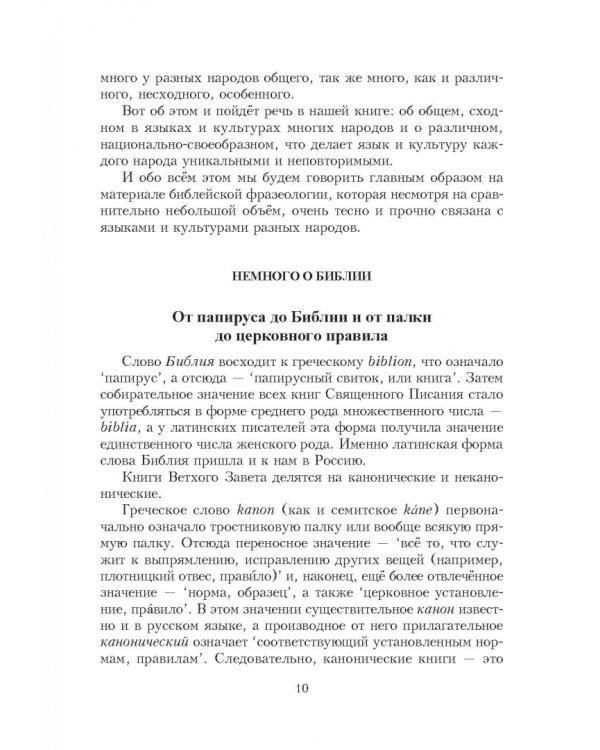 Библейские фразеологизмы в русской и европейской культуре