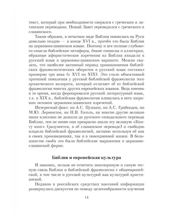 Библейские фразеологизмы в русской и европейской культуре