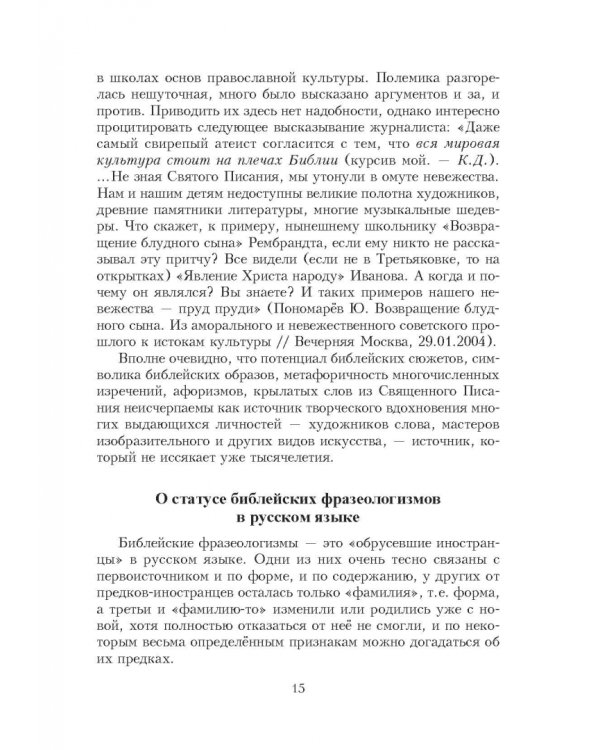 Библейские фразеологизмы в русской и европейской культуре