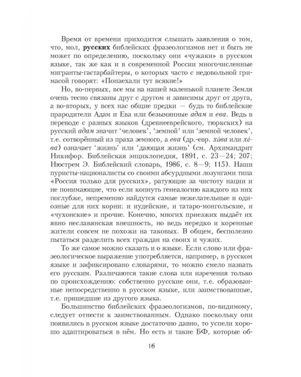 Библейские фразеологизмы в русской и европейской культуре